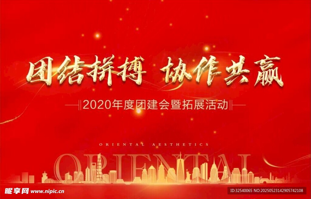 团结拼搏共赢主题背景图