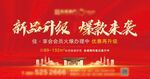 新品升级 爆款来袭活动海报