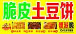 土豆饼