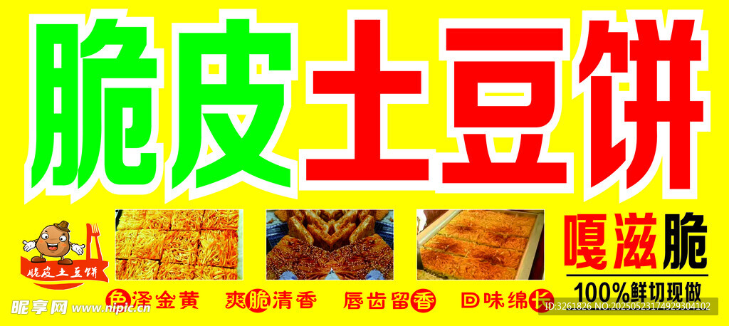 土豆饼