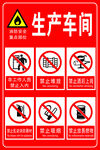 生产车间禁止标识