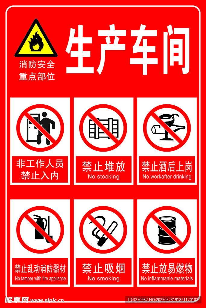 生产车间禁止标识