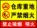 仓库重地严禁烟火