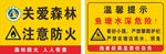 关爱森林注意防火鱼塘水深