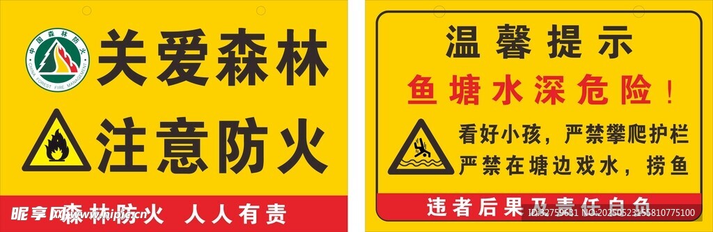 关爱森林注意防火鱼塘水深