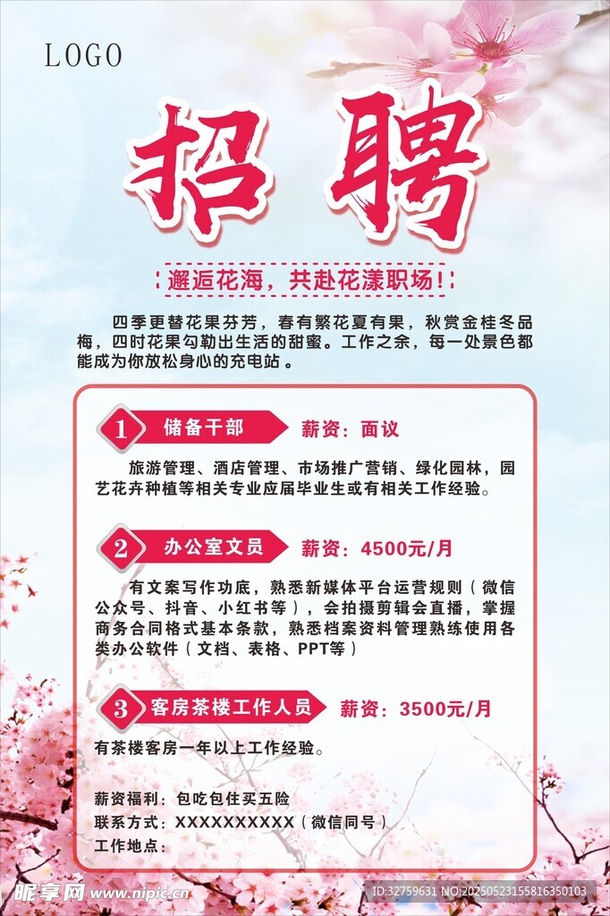 花海招聘