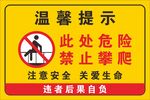禁止攀爬