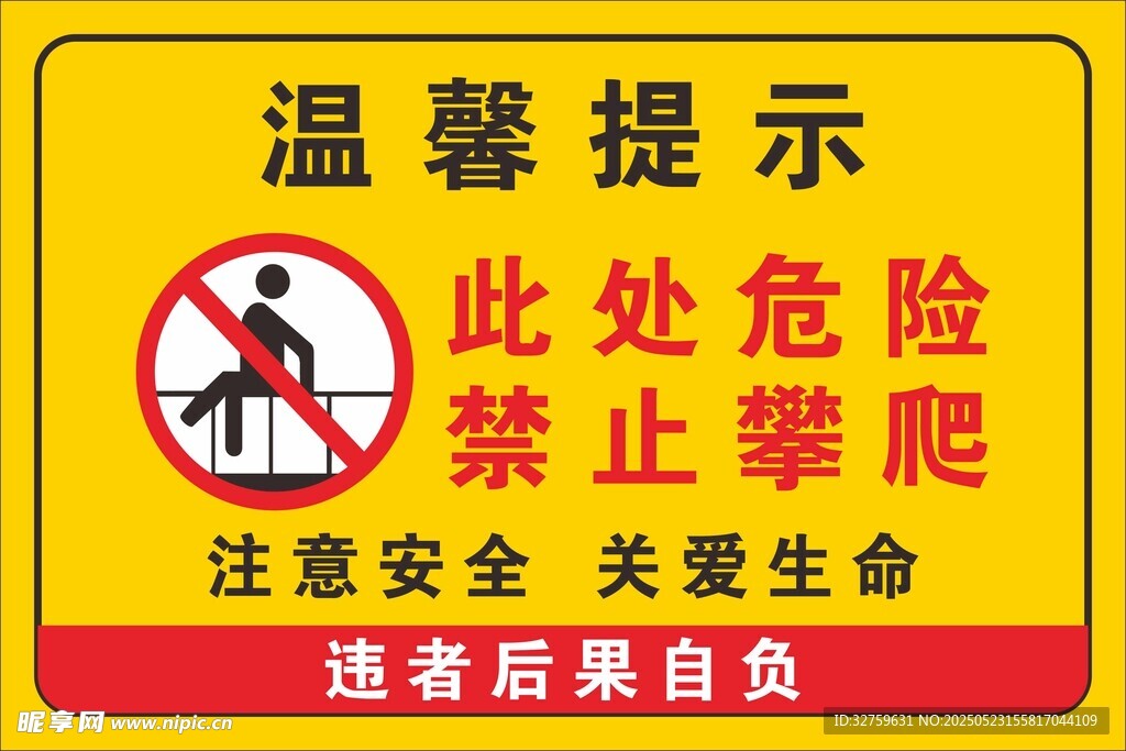 禁止攀爬