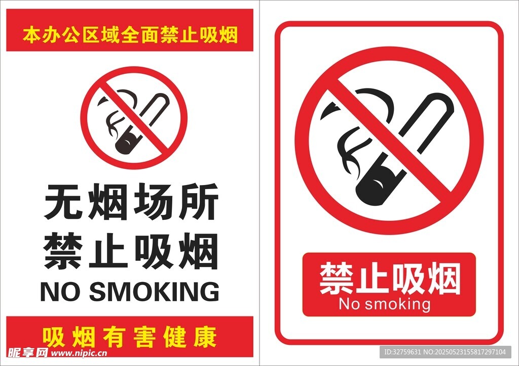 禁止吸烟