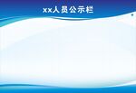 人员公示栏