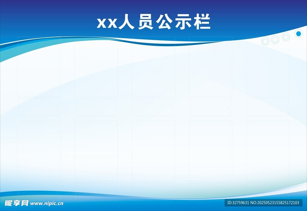 人员公示栏