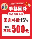 手机国补