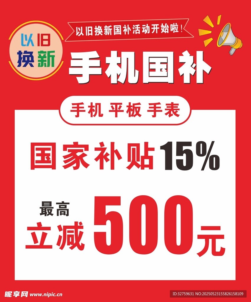 手机国补