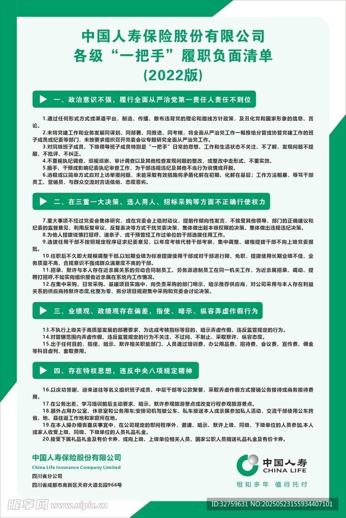 中国人寿各级一把手履职负面