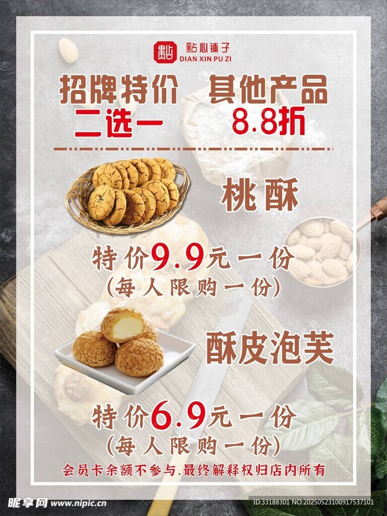 桃酥促销海报 优惠力度大