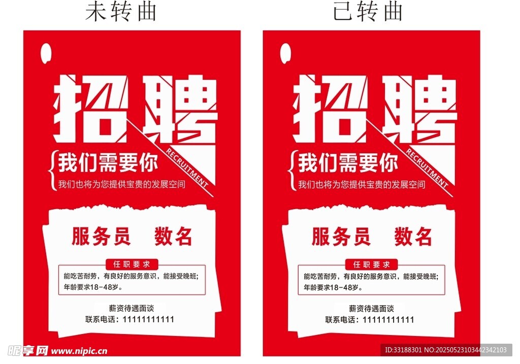 招聘海报