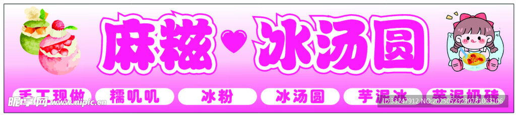 麻糍 冰汤圆