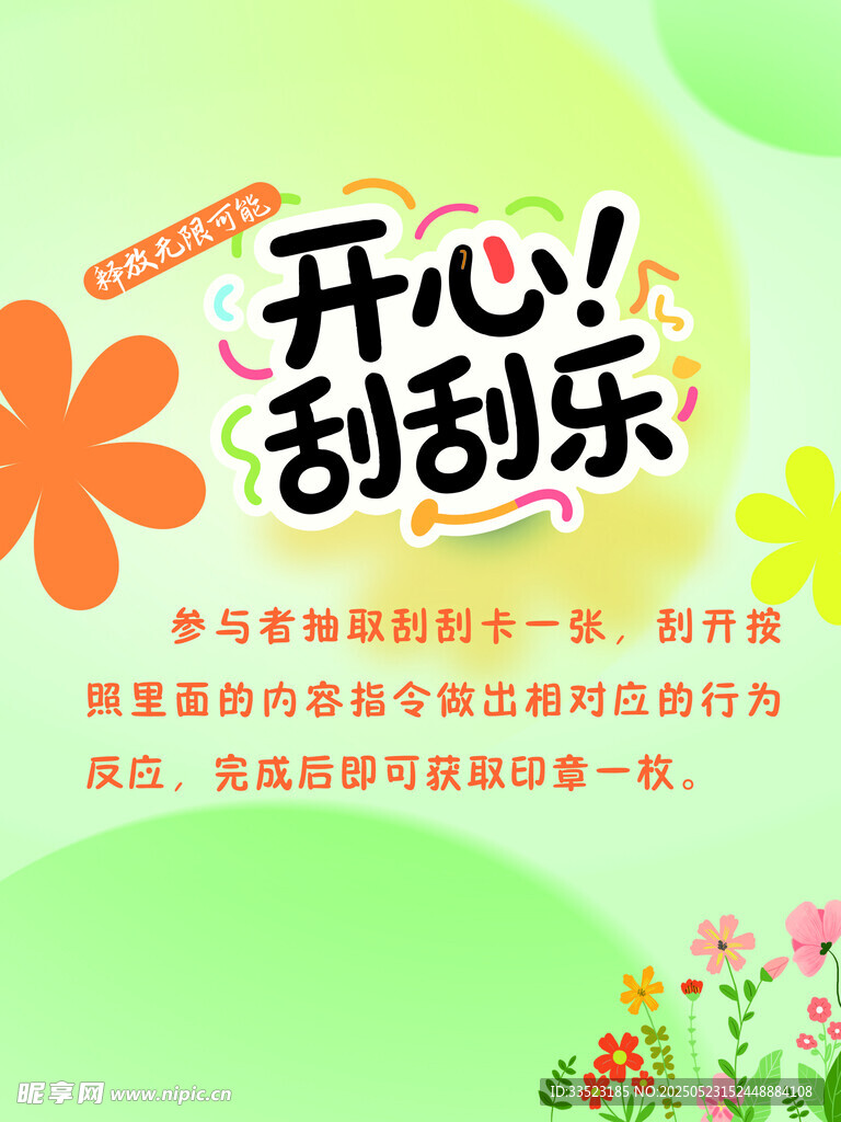 开心刮刮乐活动宣传海报