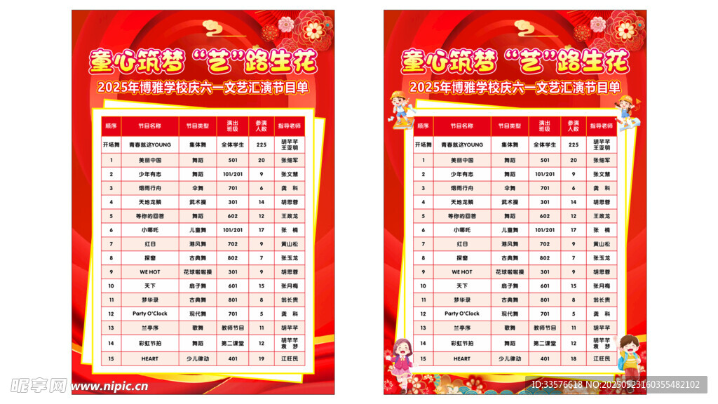 六一节目单