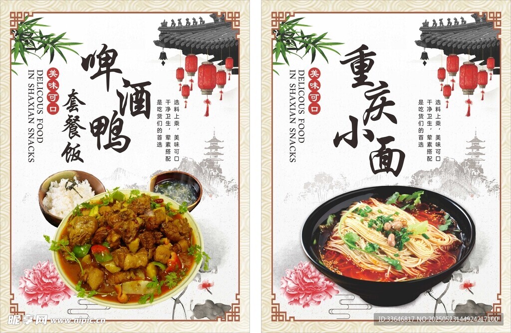 啤酒鸭与重庆小面海报