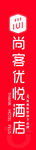 尚客优悦酒店标志