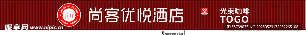尚客优悦酒店招牌展示