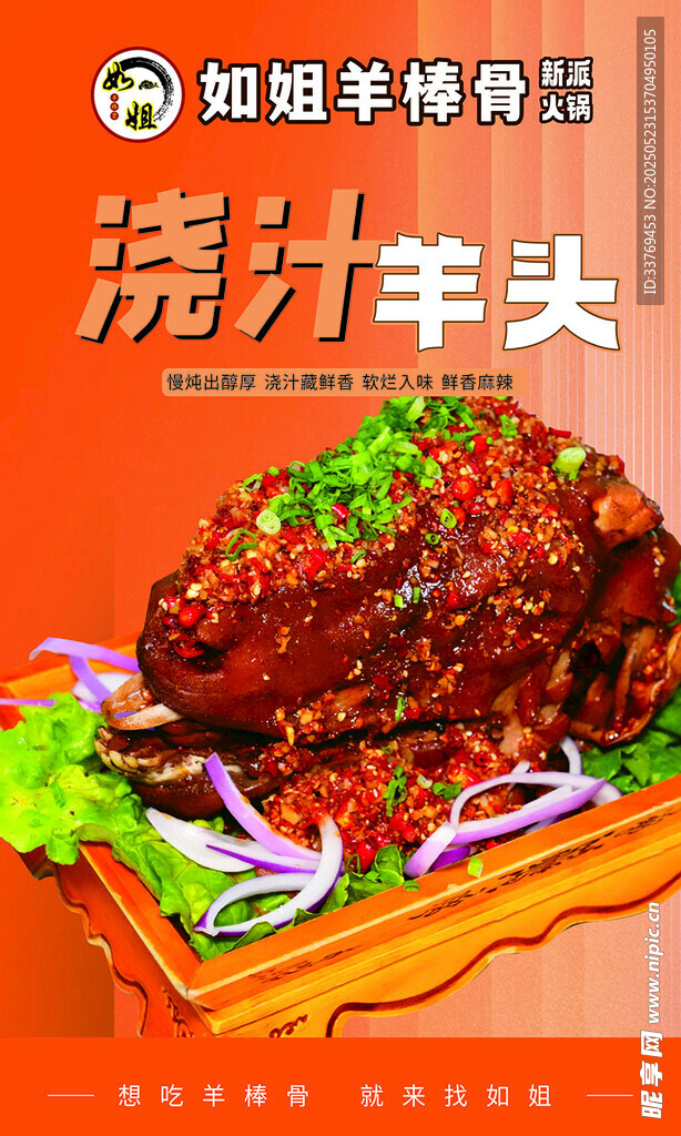 浇汁美味羊头
