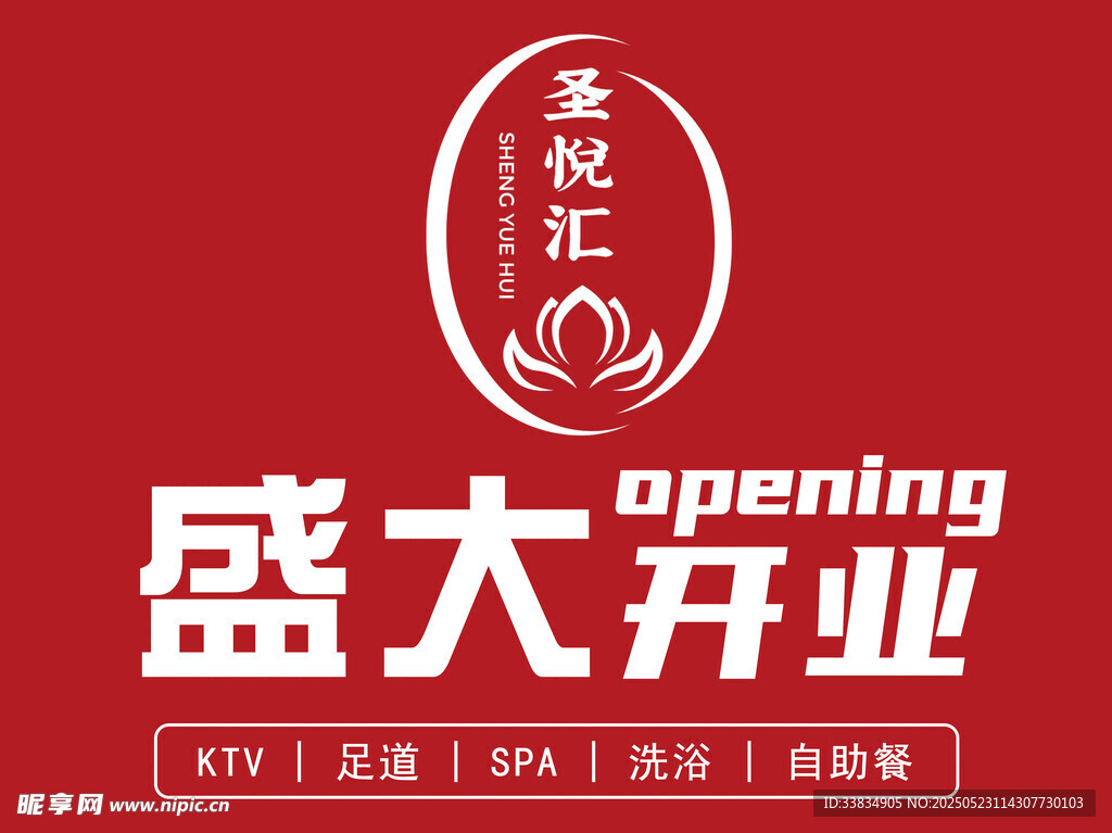 盛大开业