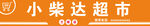 广告牌 招牌 超市 喷绘 铝塑