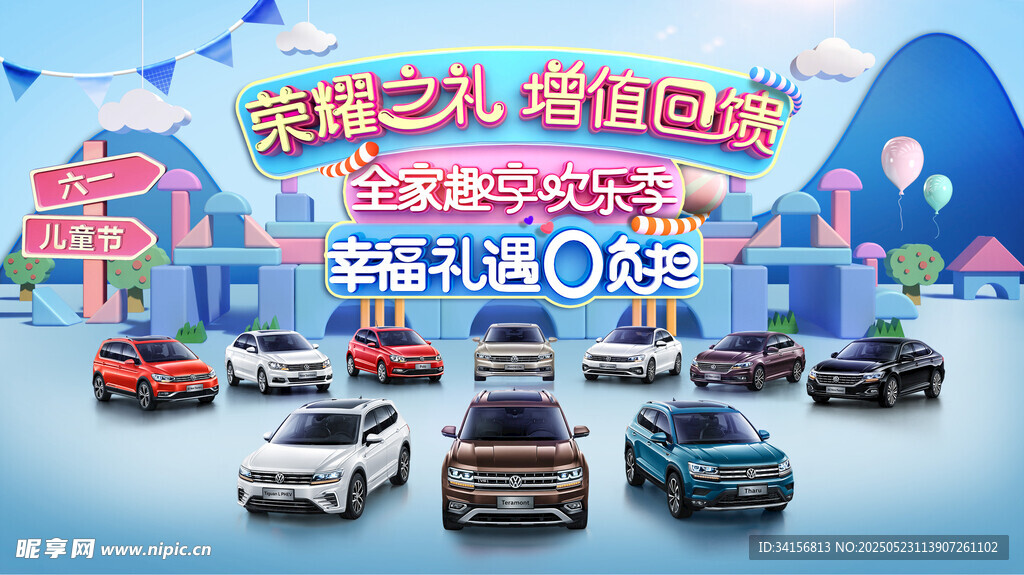 六一儿童节汽车主视觉