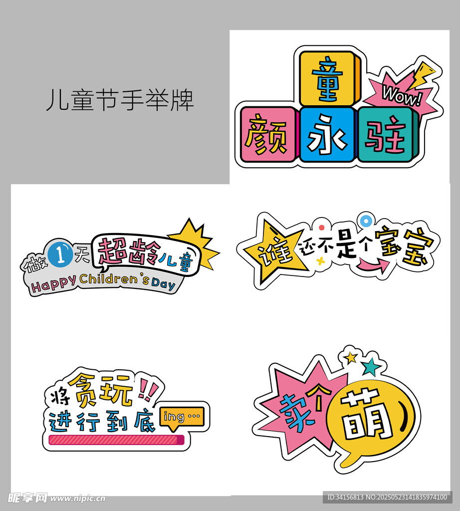 儿童节手举牌装饰素材