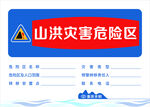 山洪灾害危险区警示标识牌