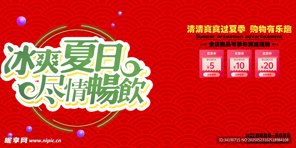 夏天促销