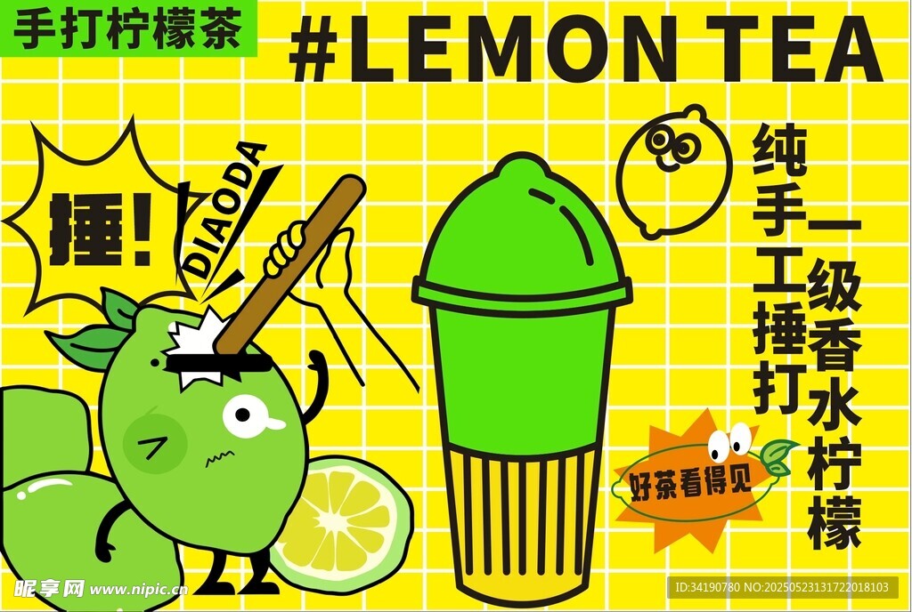 手打柠檬茶