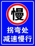 减速慢行