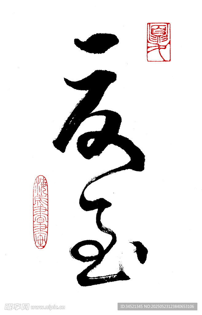 草书夏至