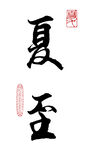 行书夏至