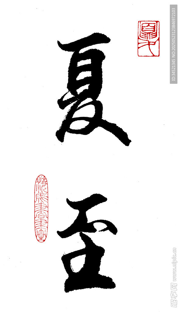 行书夏至