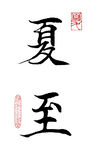 楷书夏至