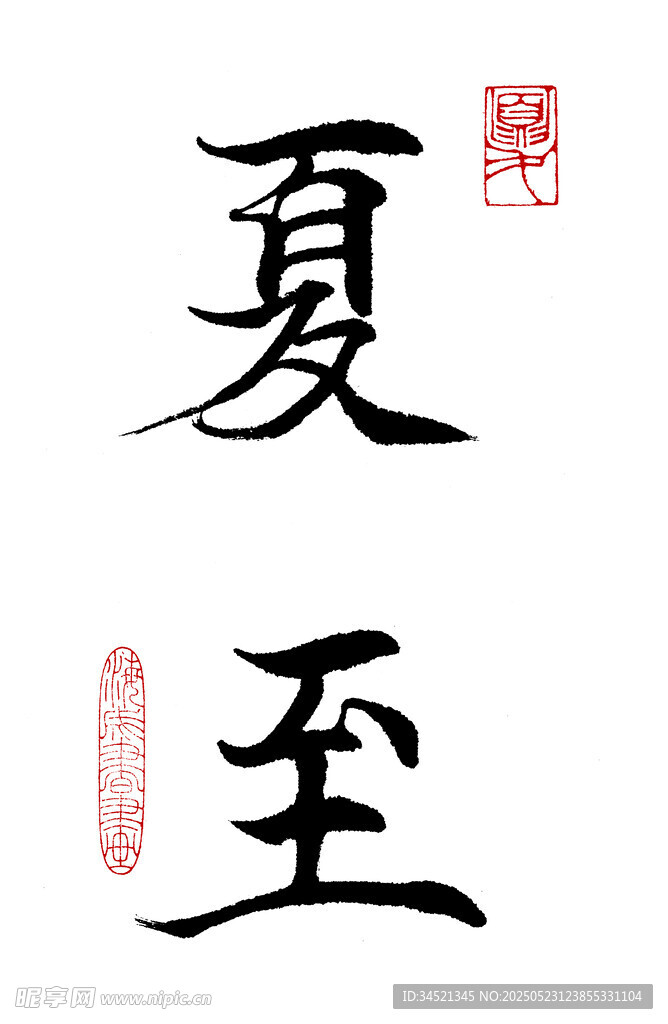 楷书夏至