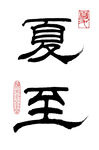 隶书夏至