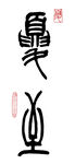 篆书夏至