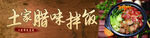 土家腊味拌饭
