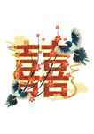 喜字