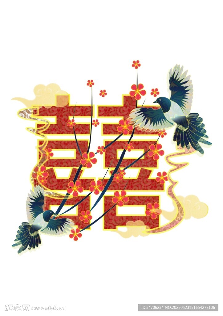 喜字