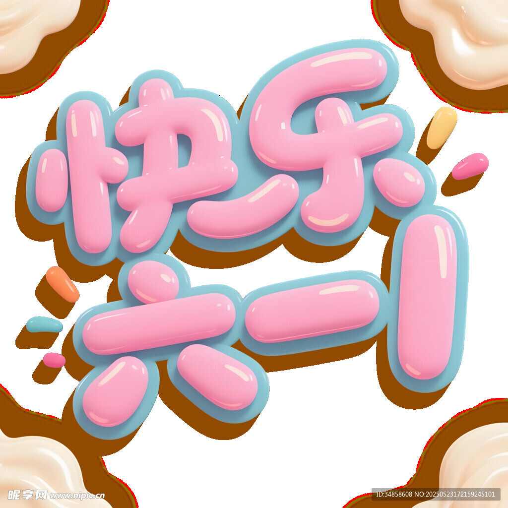 快乐六一庆祝字体设计