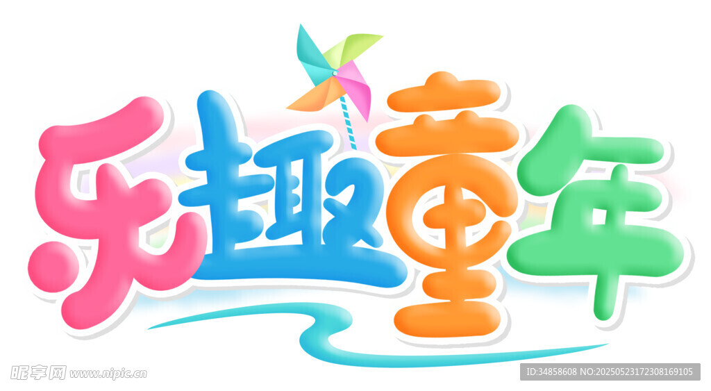 乐趣童年创意艺术字设计