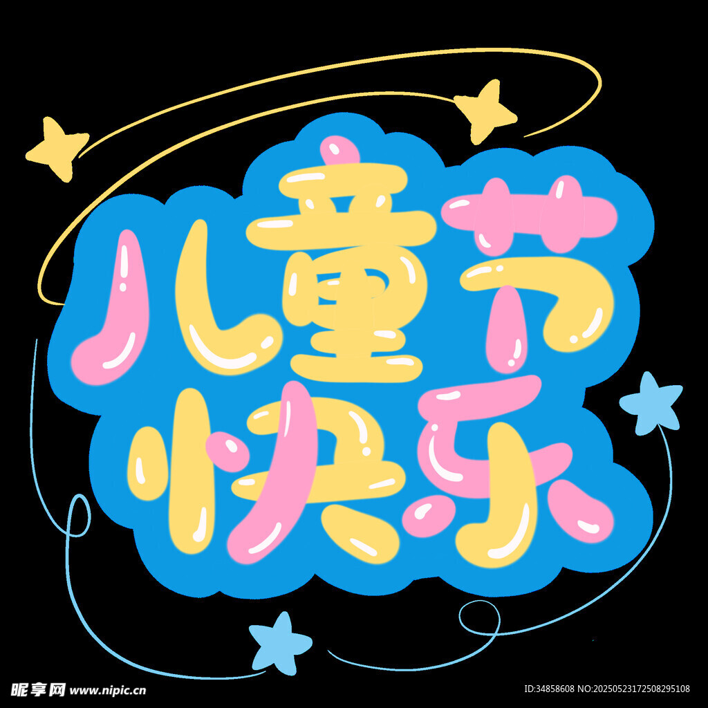 儿童节快乐艺术字设计
