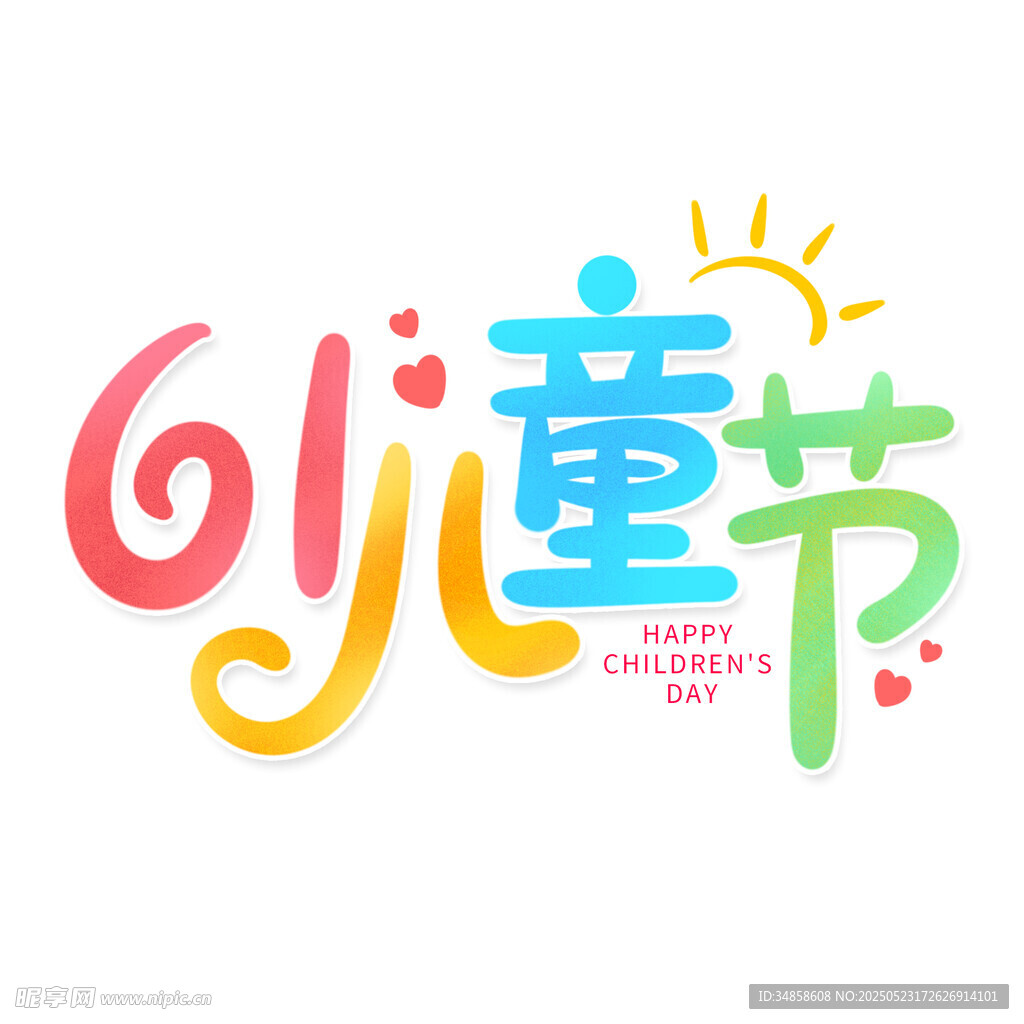 创意儿童节艺术字设计