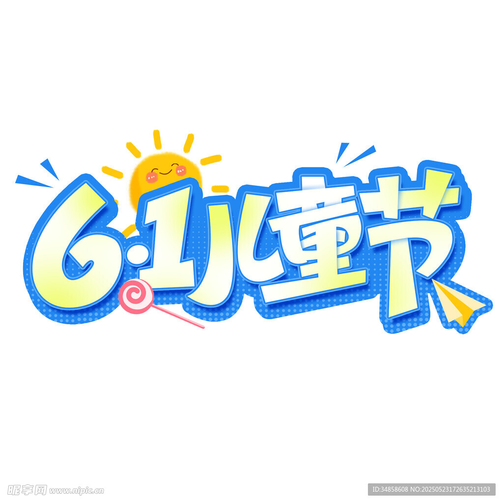 61儿童节创意艺术字设计